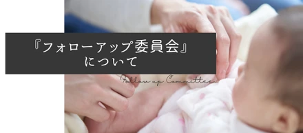 カルチャー紹介『フォローアップ委員会』について