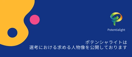 ポテンシャライトは選考における求める人物像を公開しております。