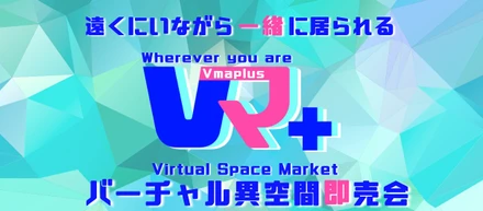 新サービスはこうして作られました！～Vマ＋編～