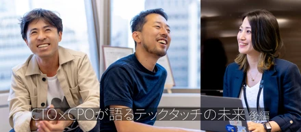 CTO×CPOが語るテックタッチの未来　後編〜変化に強いプロダクトチームを作る〜