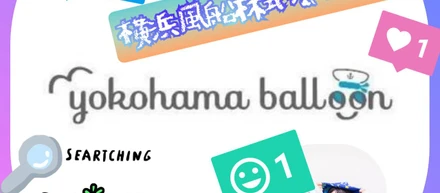 Twitterで出会った神企業！外から見たフォワードソフト株式会社／横浜風船株式会社さん編　#Twitter