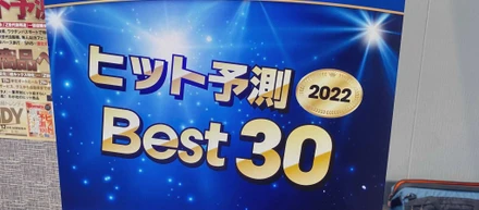 日経トレンディ2022年ヒット予測に選出✨