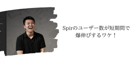 Spirのユーザー数が短期間で爆伸びするワケ！