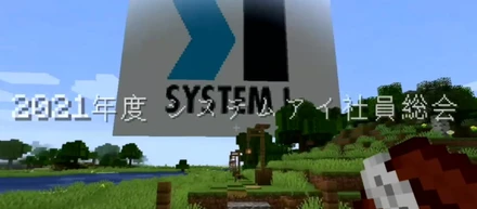 2021年度 システムアイ社員総会 開催！！