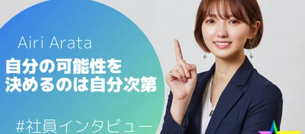 Airi Arata＃役員インタビュー