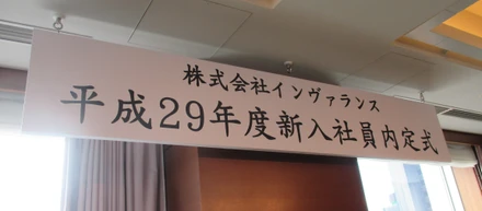 内定式と懇親会！