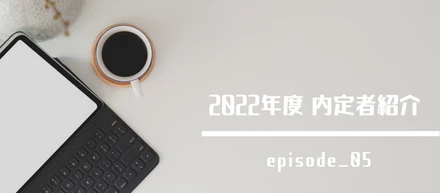 【内定者ブログ_05】- 「DXコンサルタントってなんか格好よさそう」きっかけはそれで充分！