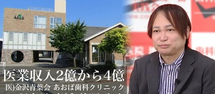 クライアントの成功事例インタビュー　医社）金沢青葉会 あおば歯科クリニック 理事長 高橋 善昭 先生
