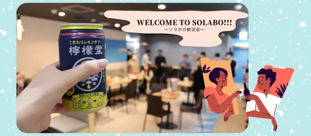 デジタルマーケティング事業部の歓迎会
