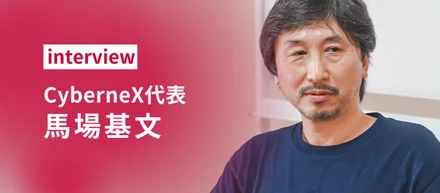 【interview】イノベーションを起こせるのは素人だ！幼少期から現在に至るまでをお聞きしました！