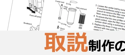 お仕事インタビュー ～テクニカルライター 取扱説明書編～