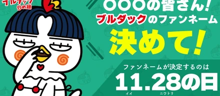 【ファンネーム募集キャンペーン】を実施します！