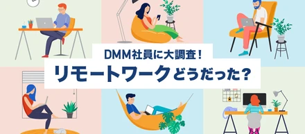 リモートワーク開始から約1年を経て！　気になるその後の働き方の変化を調査