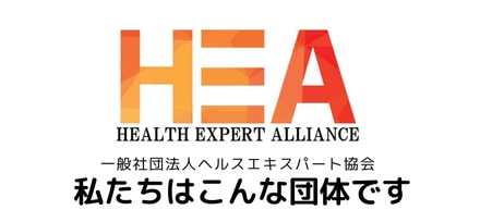 一般社団法人ヘルスエキスパート協会って？