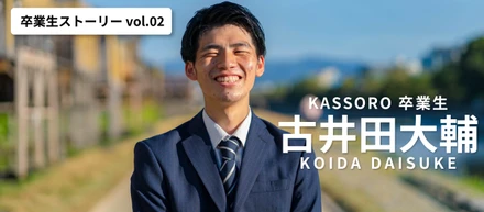 【卒業生紹介 vol.2】飛び込み営業が僕の人生を変えた。21歳で会社を創業できた理由と今後について。