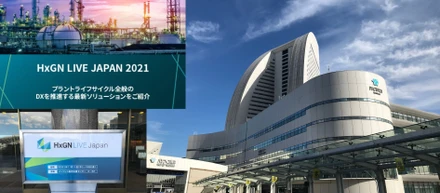 【イベントレポート】Hexagon グループ合同ユーザーカンファレンス 『HxGN LIVE JAPAN 2021』をパシフィコ横浜で開催しました