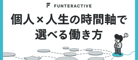 「個人×人生の時間軸」で選べる働き方