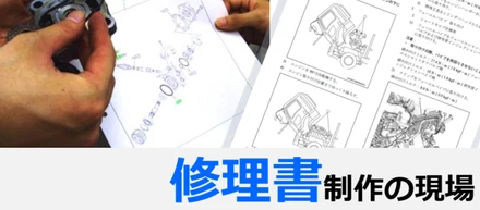 お仕事インタビュー ～テクニカルライター 修理書編～