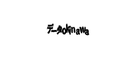 データ沖縄「べいず : ちゅらデータに来て変わったこと」