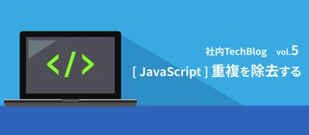 【社内TechBlog vol.5】[JavaScript] 重複を除去する