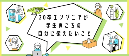 20卒エンジニアが学生のころの自分に伝えたいこと