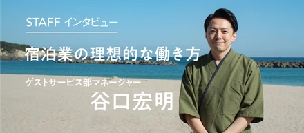 社員インタビュー | 僕が求めていた理想的な宿での働き方