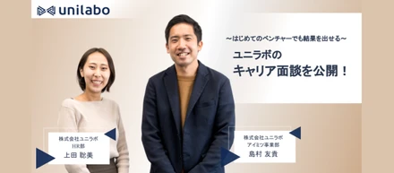 はじめてのベンチャー企業勤務でも結果を出せる。ユニラボのキャリア面談を公開！