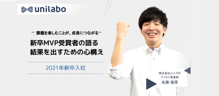 課題を楽しむことが、成長につながる。ユニラボ新卒MVP受賞者の語る、結果を出すための心構え