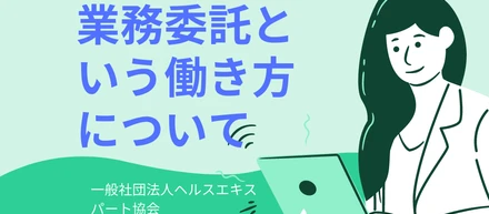 業務委託という働き方について