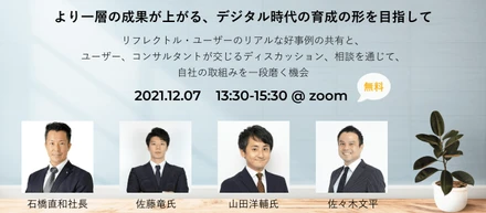 【WEBセミナー開催】リフレクトル活用＆成果創出セミナー（12/7(火)　13:30~15:30）