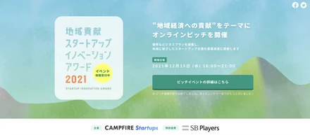株式会社クリップスが運営する「SharingLive」がCAMPFIRE Startups主催「第1回 地域貢献スタートアップ・イノベーション・アワード」のファイナリスト10社に選出されました！