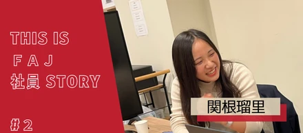 #2 【This Is FAJ 社員 Story】