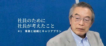 【社員のために社長が考えたこと＃1】事業と組織とキャリアプラン