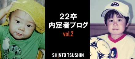 【内定者紹介】私たち「実は......！」　内定者ブログvol.2