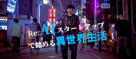 Re:AIスタートアップで始める異世界生活