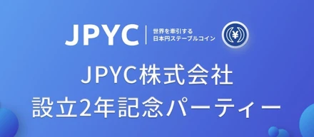 全員集合！JPYC２周年記念パーティーの様子、すべてお見せします
