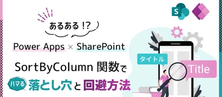 Power AppsとSharePoint連携：SortByColumns関数で日本語列をソートする際の注意点