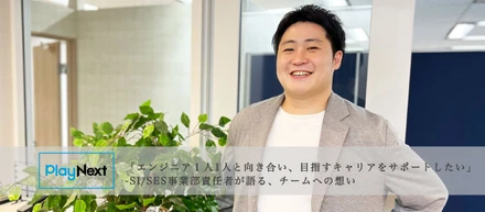 「エンジニア１人1人と向き合い、目指すキャリアをサポートしたい」 -SI/SES事業部責任者が語る、チームへの想い【PlayNextLab Interview】