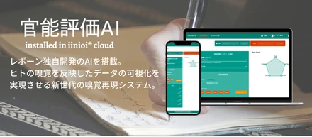 11/24プレスリリース：REVORN、AIによる官能評価を実現するToB向け新サービス「官能評価AI」の提供開始