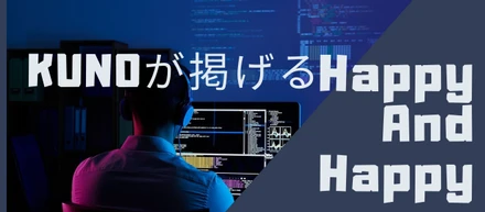 KUNOが掲げているHappy-Happyとは？そういう世界を作りたいあなたへ