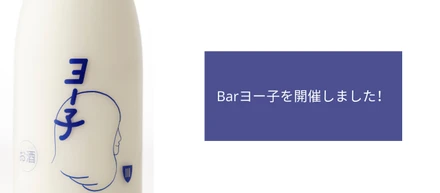 Barヨー子を開催しました！