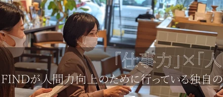 FINDが人間力向上のために行っている独自の取り組み