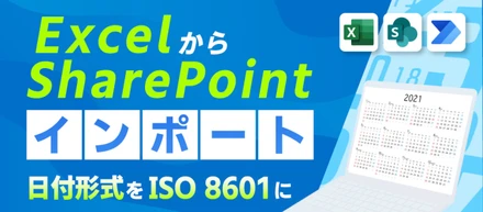 Power AutomateでExcelデータをSharePointにインポートするために考えること（第3回）