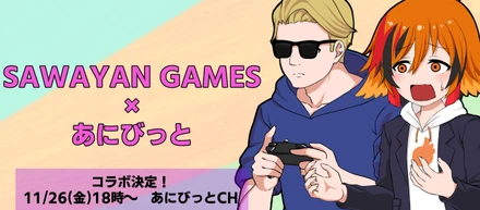 登録者数100万人間近の大人気YouTuber『SAWAYAN GAMES』とのコラボが決定！有閑喫茶あにまーれ出演アニメ『奇想天外あにびっと！』で11月26日（金）18時にアニメ化して登場