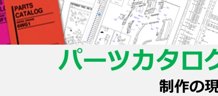 お仕事インタビュー ～テクニカルライター パーツカタログ編～