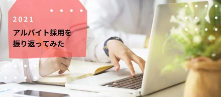 2021アルバイト採用を振り返ってみた