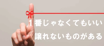 求む！譲れないものがある人