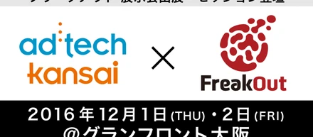 アドテック関西にて弊社ブランド・マーケティング統括部長 高松がセッション登壇します！