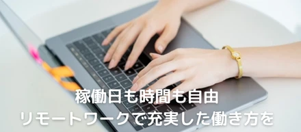 【創業当初からリモートワーク】時間も場所も自由に働ける環境