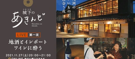 地方創生特化型ライブコマースプラットフォームSharingLive企画 愛媛県大洲で「城下のあきんど」配信！